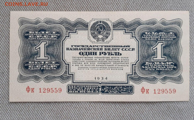 Один рубль 1934 г. - 20210203_150338
