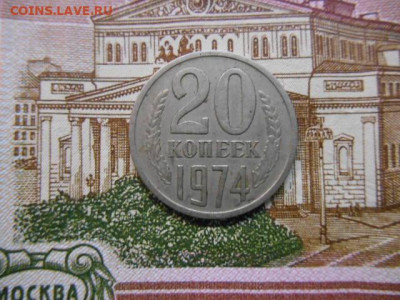 20 копеек 1974 год с оборота - DSCN8210.JPG