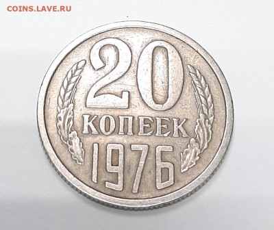 20 копеек 1976 года с 1 рубля до 14.02 в 22:00 мск - 20210203_184849