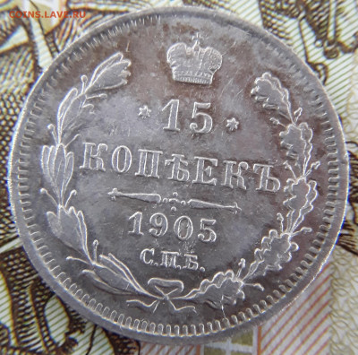 15 копеек 1905г.спб.АР до 04.02.21 до 20-00 - IMG_20210203_152519