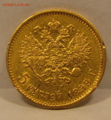 5 рублей 1899 года до 5.02.21г. в 22:00мск - 5 руб 1899г..JPG