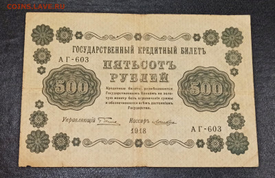 С РУБЛЯ 500 рублей 1918 года до 05.02 в 22.00 - IMG_20210203_155302_copy_2643x1710