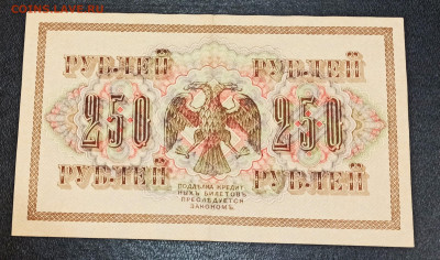 С РУБЛЯ 250 рублей 1917 года до 05.02 в 22.00 - IMG_20210203_155436_copy_2643x1557