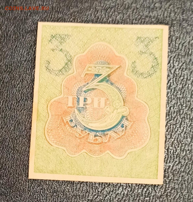 С РУБЛЯ 3 рубля 1919 года до 05.02 в 22.00 - IMG_20210203_155803