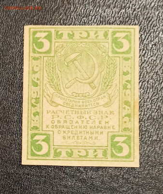 С РУБЛЯ 3 рубля 1919 года до 05.02 в 22.00 - IMG_20210203_155742