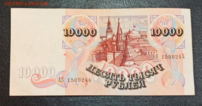 С РУБЛЯ 10000 рублей 1992 года АК до 05.02 в 22.00 - IMG_20210203_155850