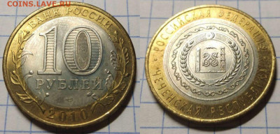 10 рублей 2010 года,ЧП до 06.02.21 23-00 мск - Чечня