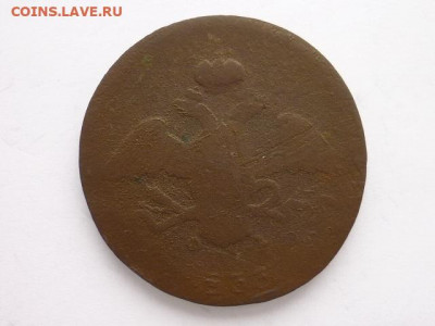10 копеек 1833 ЕМ ФХ, до 07.02.21г., 21.00 - P1110438.JPG