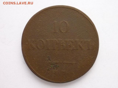 10 копеек 1833 ЕМ ФХ, до 07.02.21г., 21.00 - P1110434.JPG