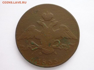 10 копеек 1833 ЕМ ФХ, до 07.02.21г., 21.00 - P1110352.JPG