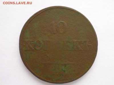 10 копеек 1833 ЕМ ФХ, до 07.02.21г., 21.00 - P1110349.JPG