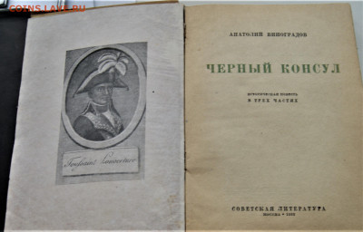 А.виноградов. Черный консул. 1933г.5.02 22-00 - DSC03164