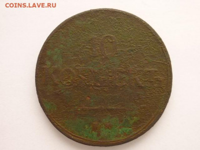 10 копеек 1837 ЕМ ФХ, до 07.02.21г., 21.00 - P1110331.JPG