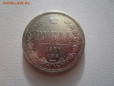 1 рубль 1877 г.05-02-2021 в 22-00 мск - IMG_7385.JPG