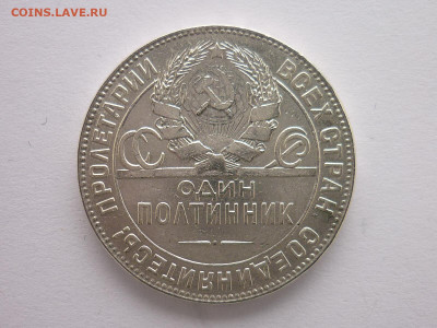 Один полтинник 1924г.(Т.Р), до 07.02.21г., 21.00 - P1110481.JPG