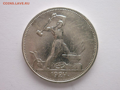 Один полтинник 1924г.(Т.Р), до 07.02.21г., 21.00 - P1110479.JPG