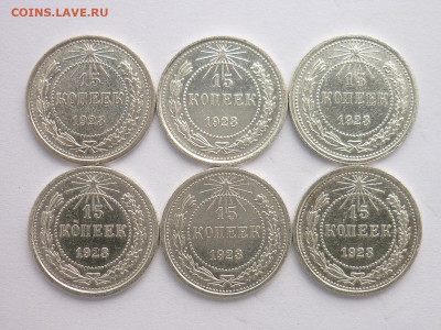 15 копеек 1923г.-6шт., до 07.02.21г., 21.00 - P1110392.JPG