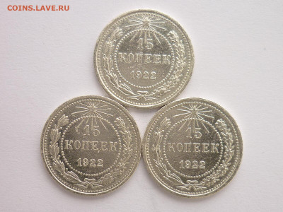 15 копеек 1922г.-3шт., до 07.02.21г., 21.00 - P1110499.JPG