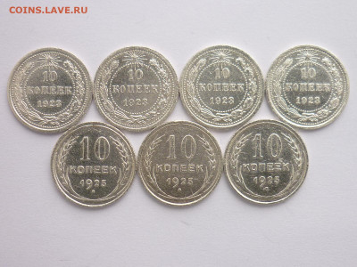 10 копеек 1923г.-4шт., 1925г.-3шт., до 07.02.21г., 21.00 - P1110377.JPG