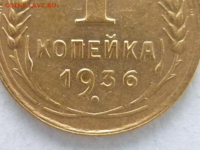1 коп. 1936г.-5шт., разн. вар-ты гр-ки ц. "3", до 07.02.21г. - P1110269.JPG