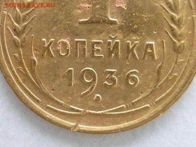 1 коп. 1936г.-5шт., разн. вар-ты гр-ки ц. "3", до 07.02.21г. - P1110248.JPG