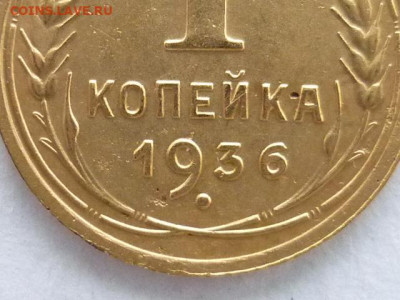 1 коп. 1936г.-5шт., разн. вар-ты гр-ки ц. "3", до 07.02.21г. - P1110245.JPG