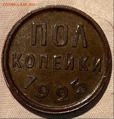 Пол копейки1925, UNC. ВИДЕО До 04.02.21 в 22.00 МСК - 127136CE-C2E5-44E1-859A-E7EEA12263A7