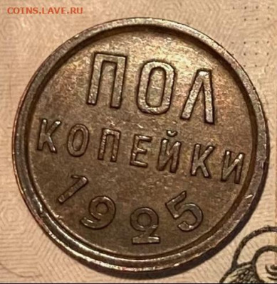 Пол копейки1925, UNC. ВИДЕО До 04.02.21 в 22.00 МСК - E604F088-E403-428A-9180-1A9DCD74C169