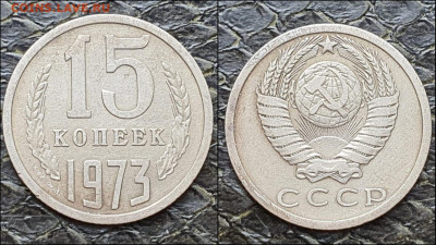 15 копеек 1973 год. До 09.02 - IMG-20210203-WA0001
