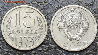 15 копеек 1973 год. До 09.02. N2 - IMG-20210203-WA0002