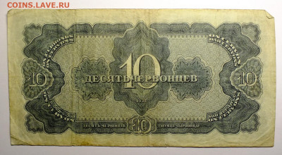 5 и 10  червонцев 1937 года - DSCF0890.JPG