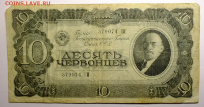 5 и 10  червонцев 1937 года - DSCF0888.JPG