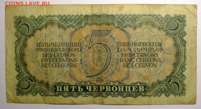 5 и 10  червонцев 1937 года - DSCF0886.JPG