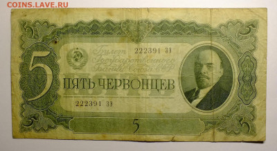 5 и 10  червонцев 1937 года - DSCF0884.JPG