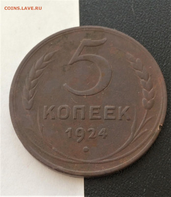 5 копеек 1924г (60) 06.02 - plUDP_XZ5k8