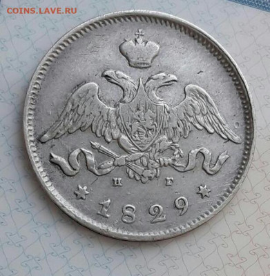 25 копеек 1829 г( Массон)   5.02.21 - 25_kopeek_1827