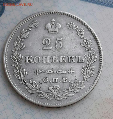 25 копеек 1829 г( Массон)   5.02.21 - poltina_1840_g (6) (1)-1