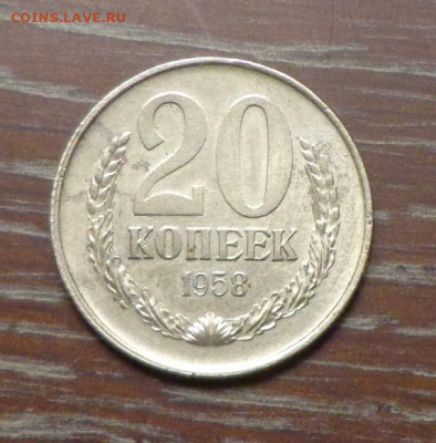 20 копеек 1958 - 20 коп_1958_1.JPG
