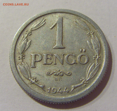 1 пенго 1944 Венгрия №1 09.02.2021 22:00 МСК - CIMG9174.JPG