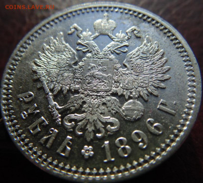 Рубль 1896 АГ. Определение разновидности. - DSC02378.JPG
