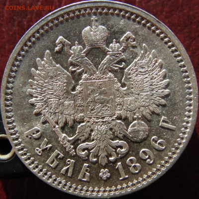 Рубль 1896 АГ. Определение разновидности. - DSC02377.JPG