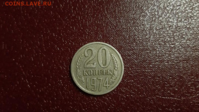 20 копеек 1974 с 200 рублей , до 5.02 22.00 по МСК - 1