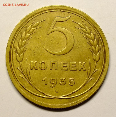 5 копеек 1935 года старый тип до 7.02.2021г. - DSCF9170.JPG
