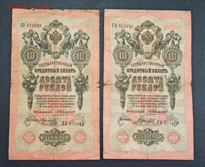 С РУБЛЯ 10 рублей 1909 года Коншин 4 штуки до 05.02 в 22.00 - IMG_20210203_220048_copy_1925x1567