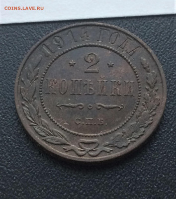 2 копейки 1914 (78) 6.02 - glYo0SfheOo