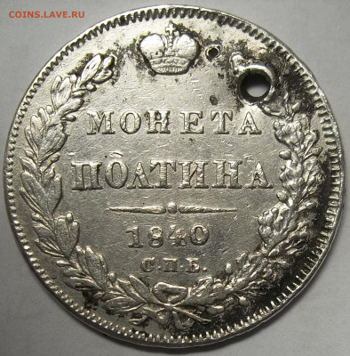 Полтина 1840 С.П.Б.-отверстие 08.02.21. 22:00 МСК - 100_3233.JPG