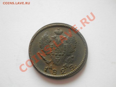 2 копейки 1828 КМ АМ красивая до 09.10.2011 22:00 мск - DSCN3046.JPG
