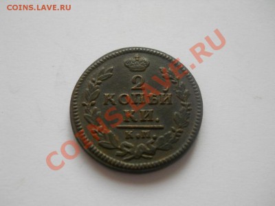 2 копейки 1828 КМ АМ красивая до 09.10.2011 22:00 мск - DSCN3045.JPG