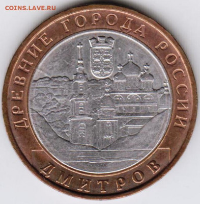 10 рублей БМ 2004 г. ДМИТРОВ до 10.02.21 г. в 23.00 - 002