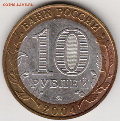 10 рублей БМ 2004 г. ДМИТРОВ до 10.02.21 г. в 23.00 - 016